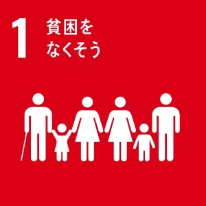 SDGsへの取り組み1