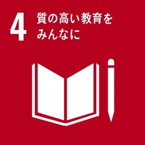 SDGsへの取り組み4