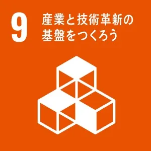 SDGsへの取り組み9