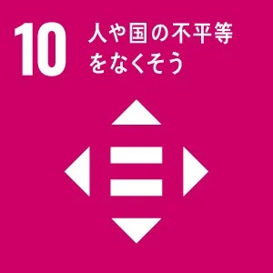 SDGsへの取り組み10