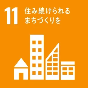 SDGsへの取り組み11