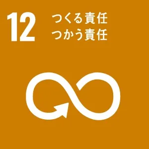 SDGsへの取り組み12