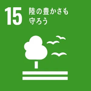 SDGsへの取り組み15