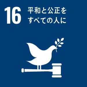 SDGsへの取り組み16