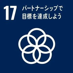 SDGsへの取り組み17