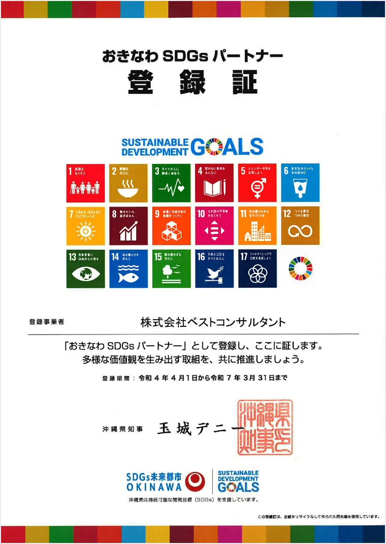 おきなわSDGsパートナー登録証
